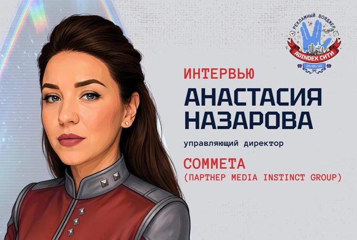 Изображение к Анастасия Назарова, Commeta (партнер Media Instinct Group): «Все развитие электронной коммерции будет исключительно за технологиями»